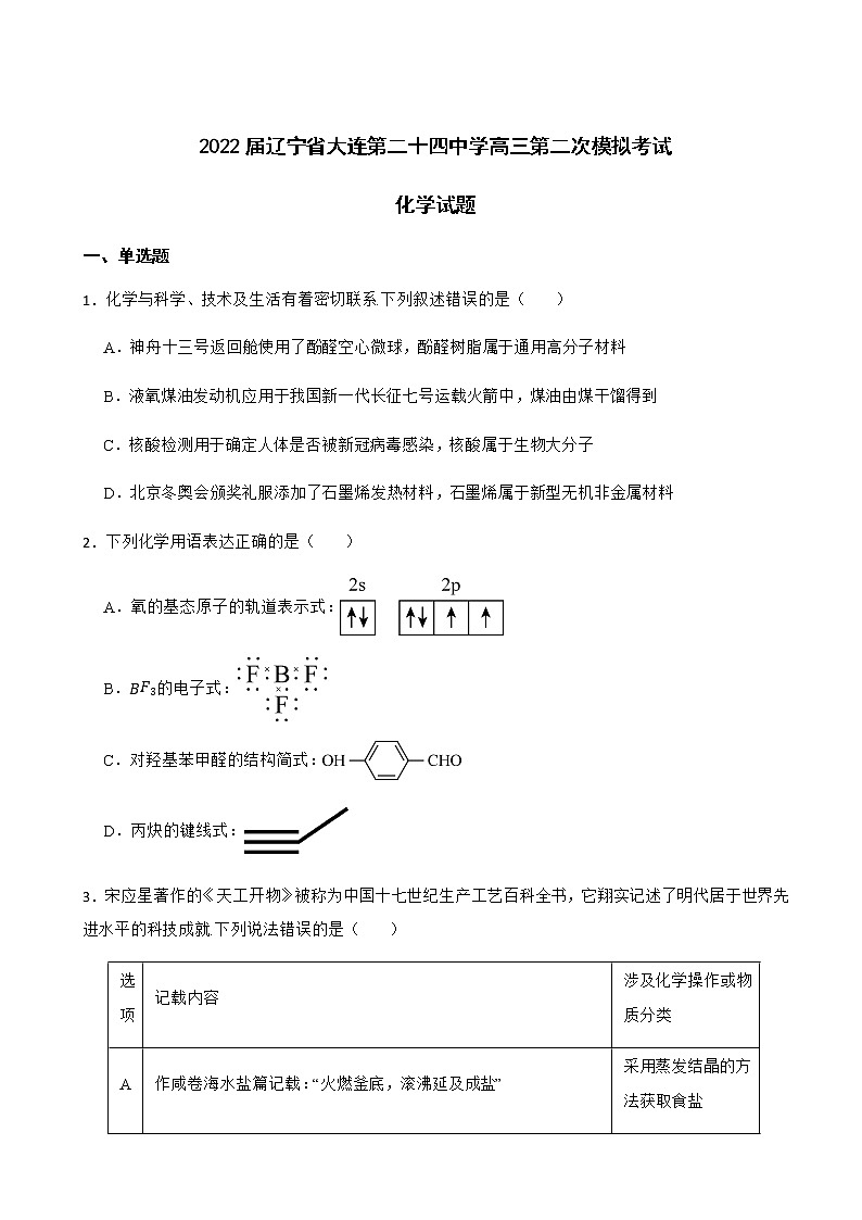 2022届辽宁省大连第二十四中学高三第二次模拟考试化学试题含解析01