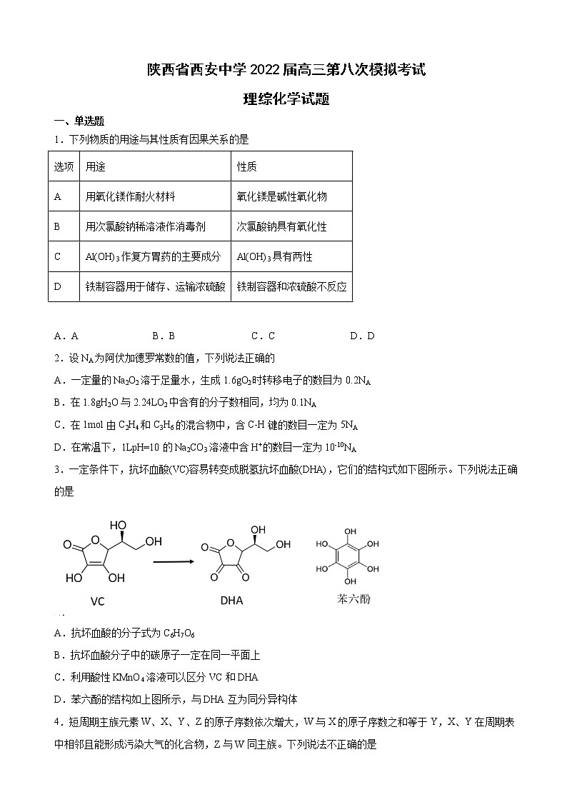 2022届陕西省西安中学高三第八次模拟考试理综化学试题含解析01