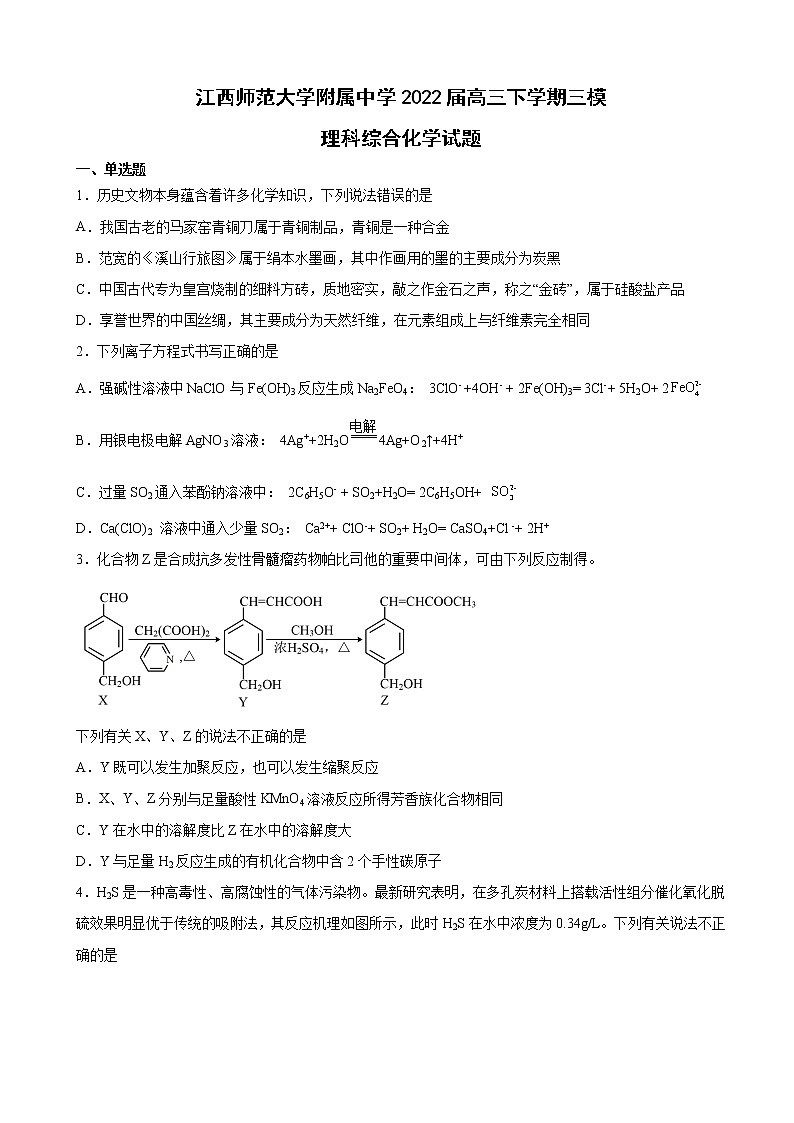 2022届江西师范大学附属中学高三下学期三模理科综合化学试题含解析第1页