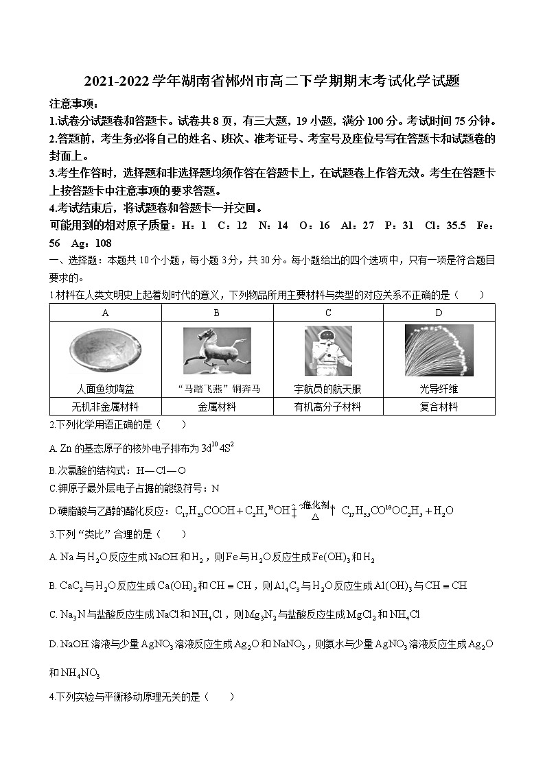 2021-2022学年湖南省郴州市高二下学期期末考试化学试题含答案01