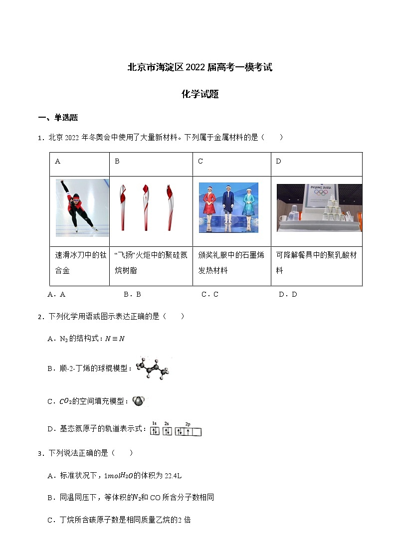 2022届北京市海淀区高考一模考试化学试题含解析01
