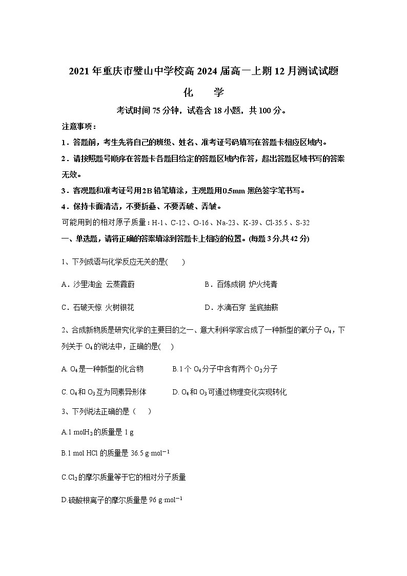 2021-2022学年重庆市璧山中学校高一12月月考化学试卷含解析第1页