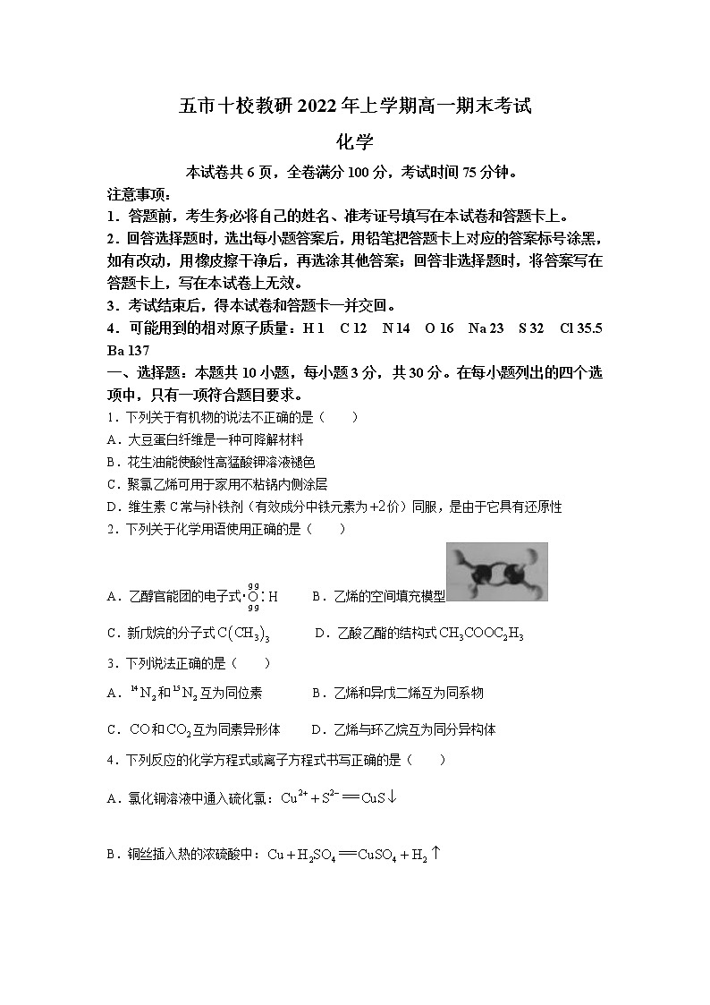 2021-2022学年湖南省五市十校高一下学期期末考试化学试卷含解析01