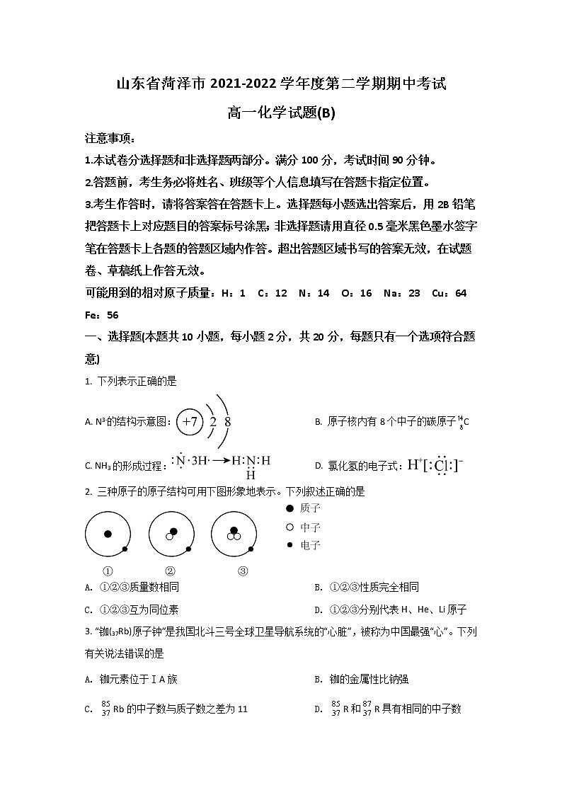 2021-2022学年山东省菏泽市高一下学期期中考试（B）化学试卷含解析01
