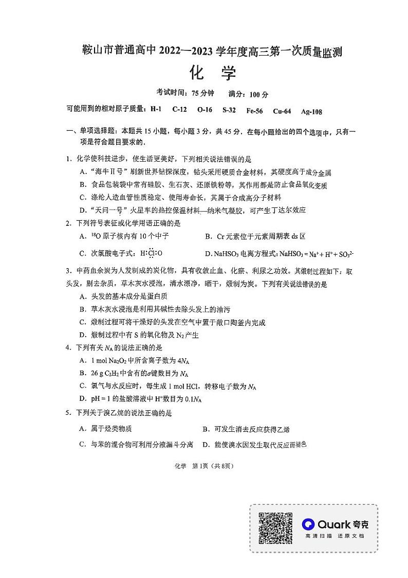 2023鞍山普通高中高三上学期第一次质量监测化学PDF版含答案01