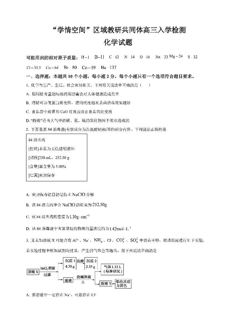 2023届山东“学情空间”区域教研共同体高三入学检测化学试题含答案第1页