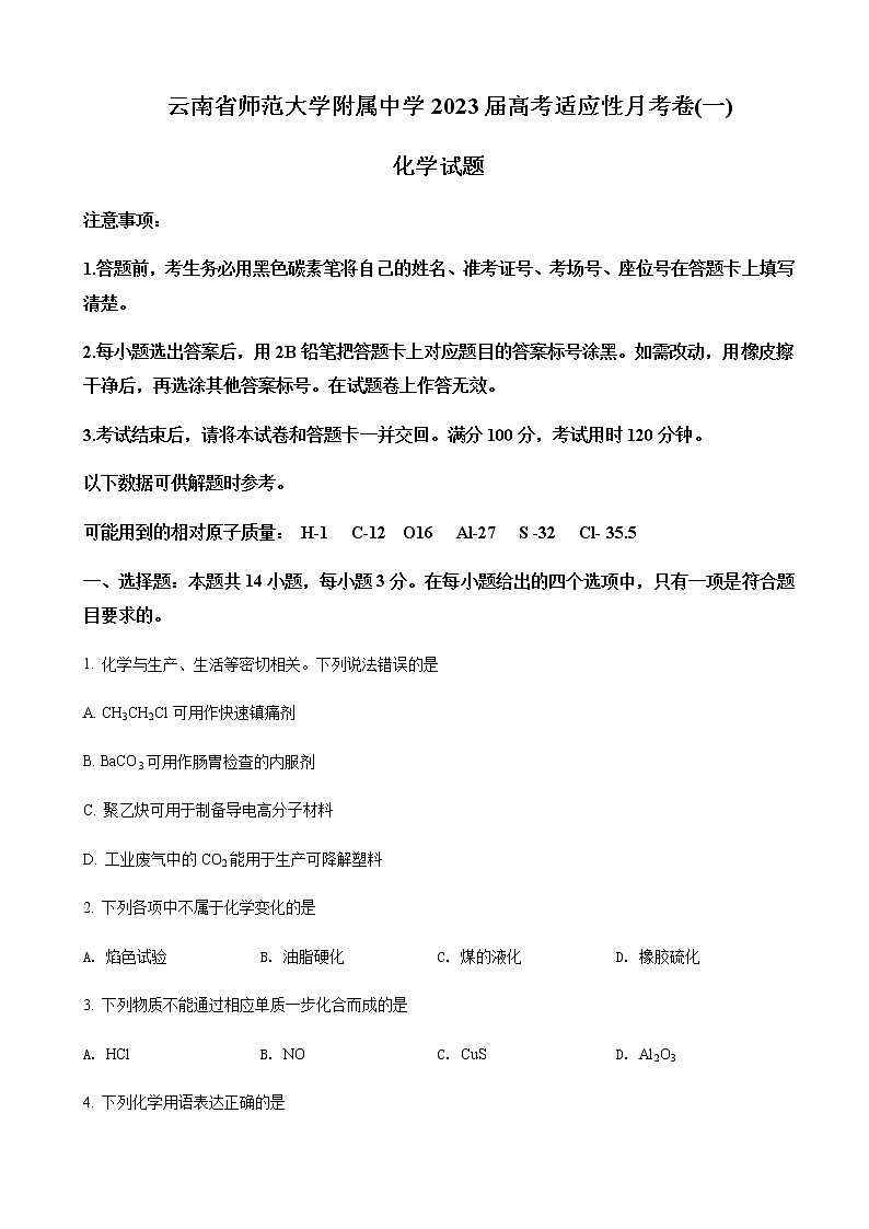 2023届云南师范大学附中高三高考适应性月考卷（一）-化学含答案第1页