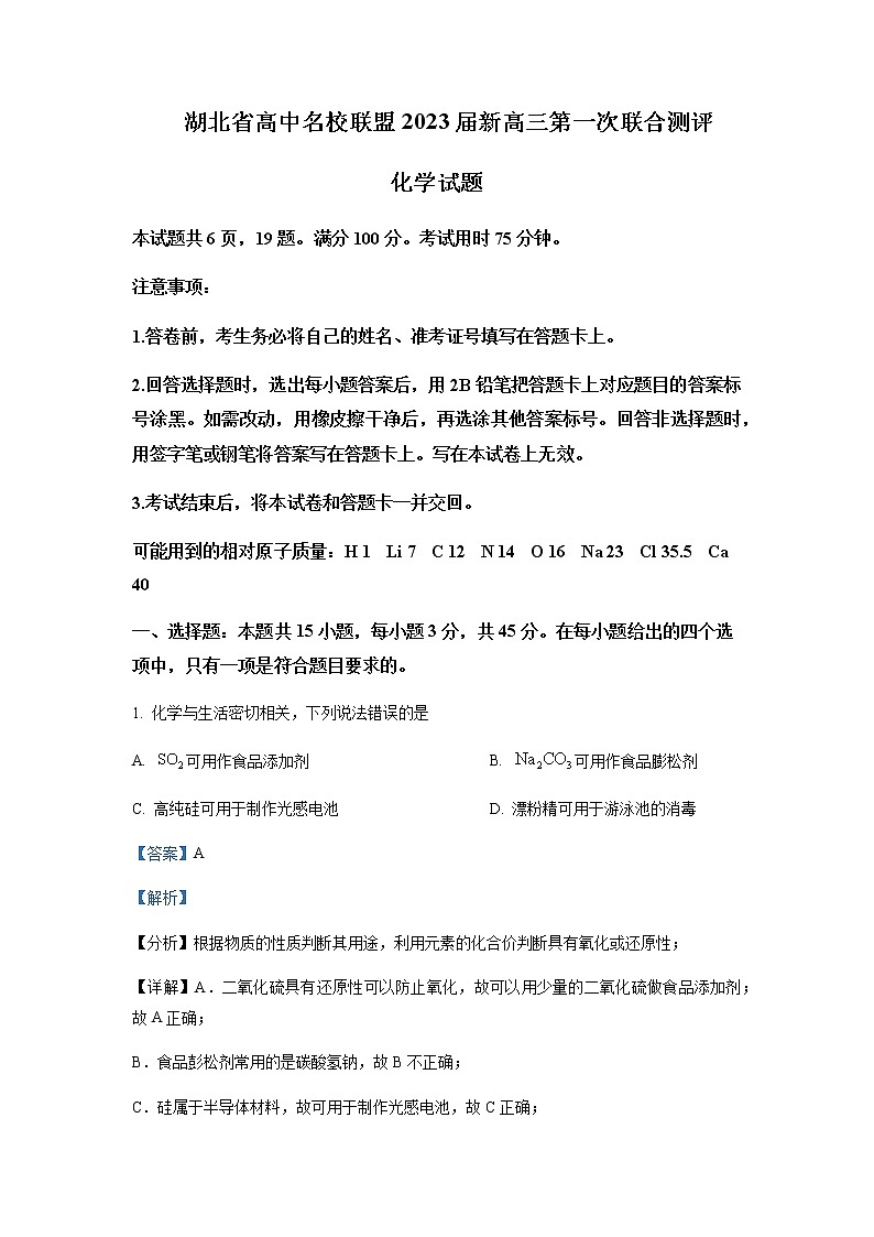 2023届湖北省高中名校联盟高三第一次联合测评化学试题含解析第1页