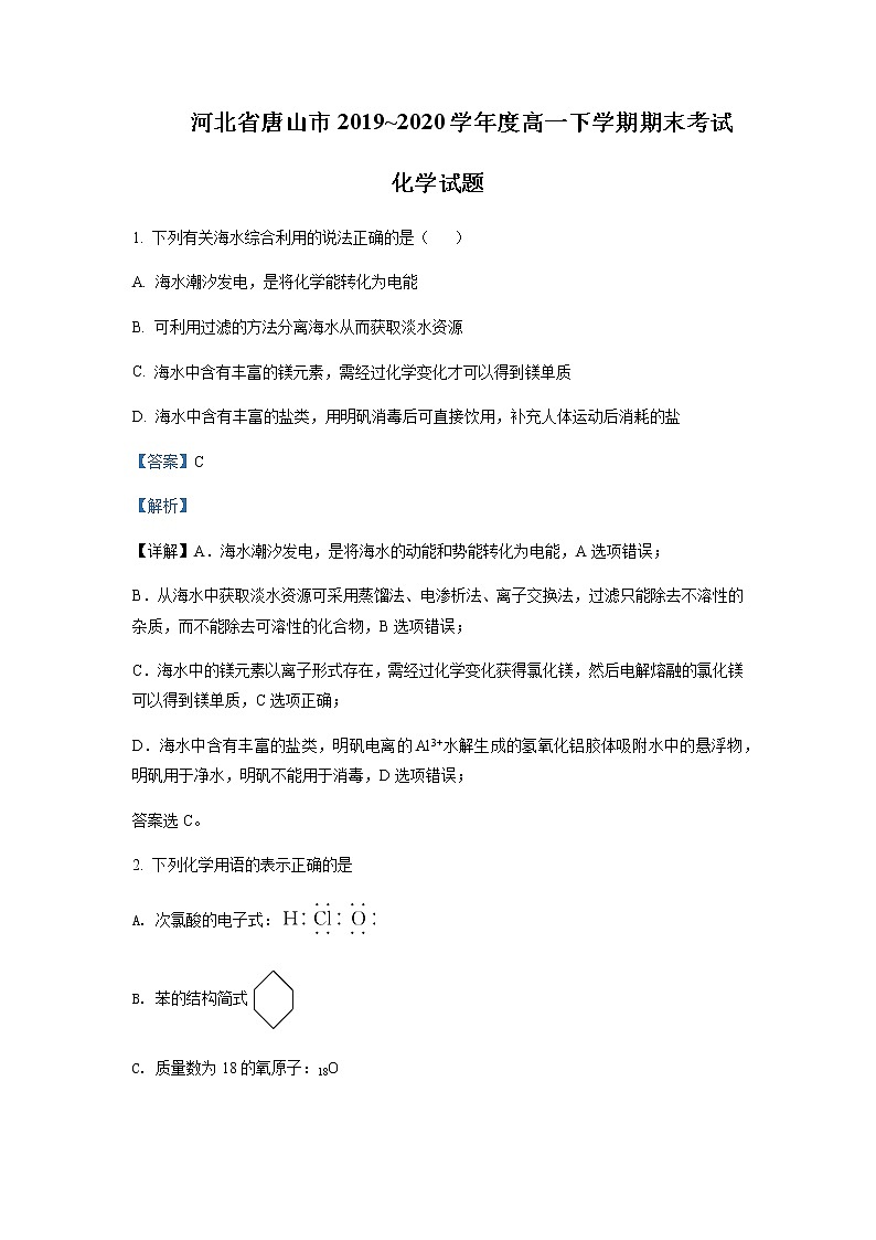 2020-2021学年河北省唐山市高一下学期期末化学含答案第1页