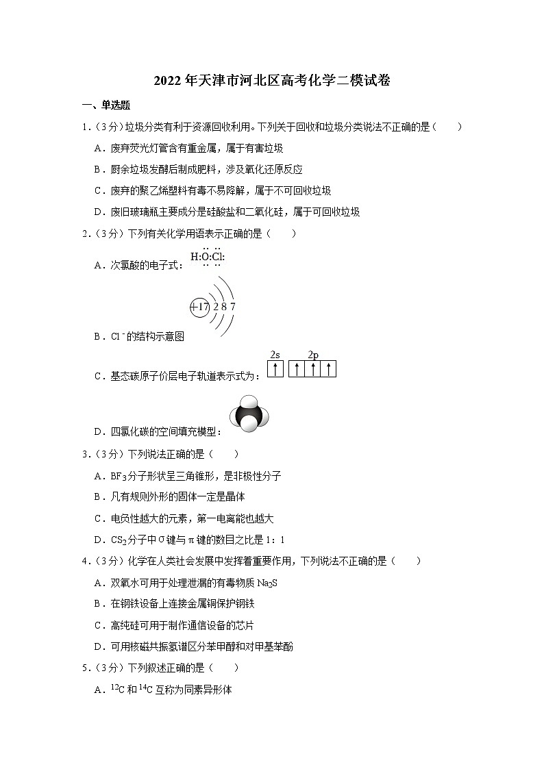 2022年天津市河北区高考化学二模试卷01