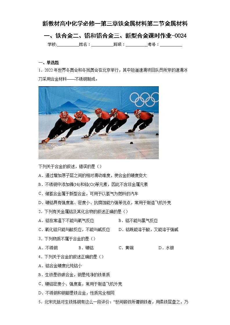 新教材高中化学必修一第三章铁金属材料第二节金属材料一、铁合金二、铝和铝合金三、新型合金课时作业-0024第1页