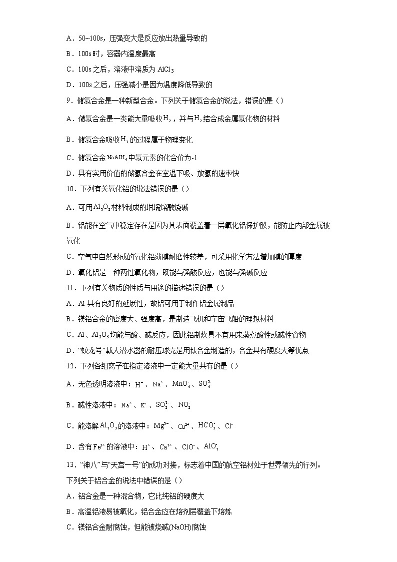 新教材高中化学必修一第三章铁金属材料第二节金属材料一、铁合金二、铝和铝合金三、新型合金课时作业-0024第3页