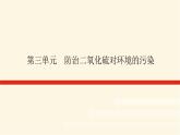 苏教版高中化学必修第一册4.3防治二氧化硫对环境的污染课件