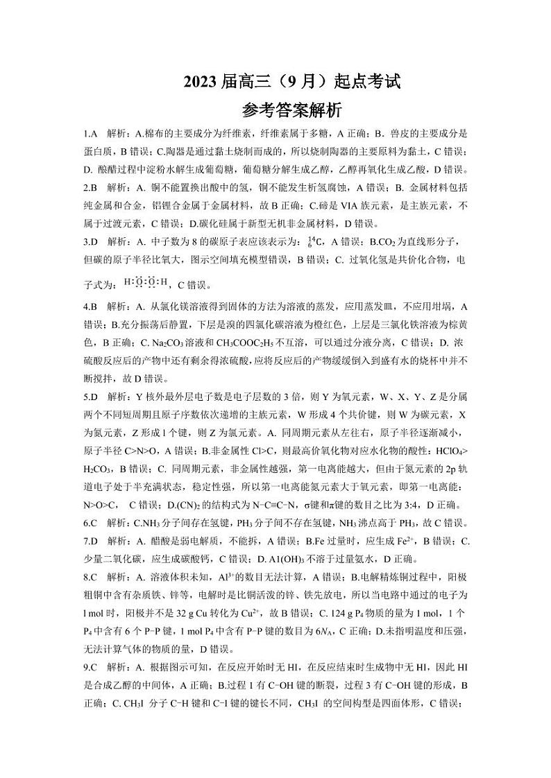 2023湖北省高三9月起点考试化学试题PDF版含答案01