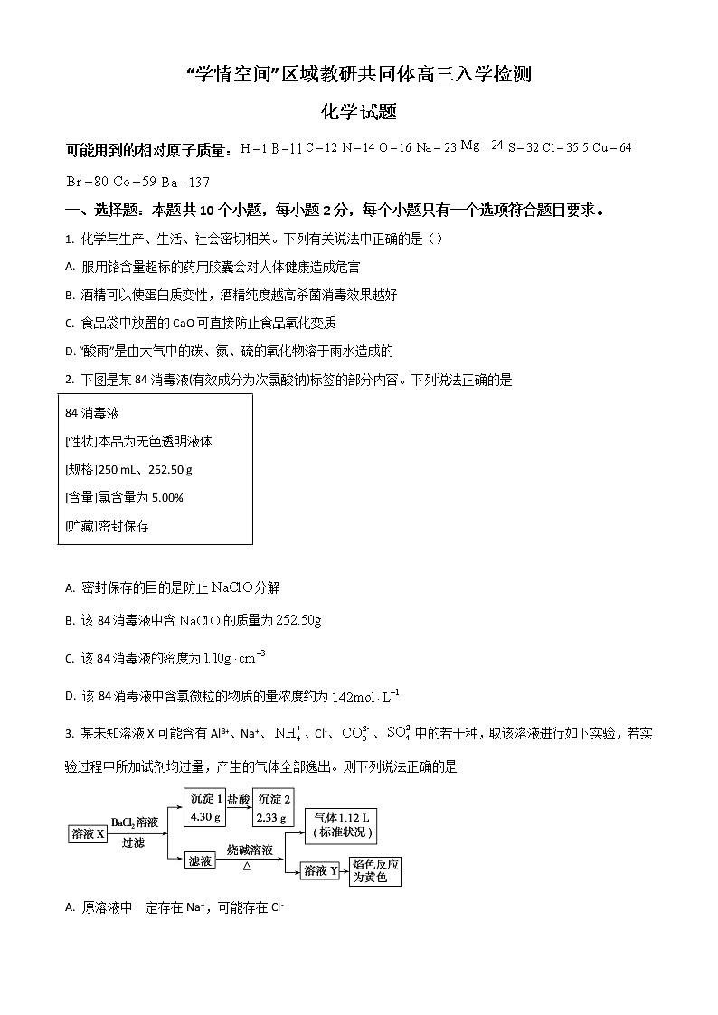 2023山东省“学情空间”区域教研共同体高三上学期入学考试化学试题含答案第1页
