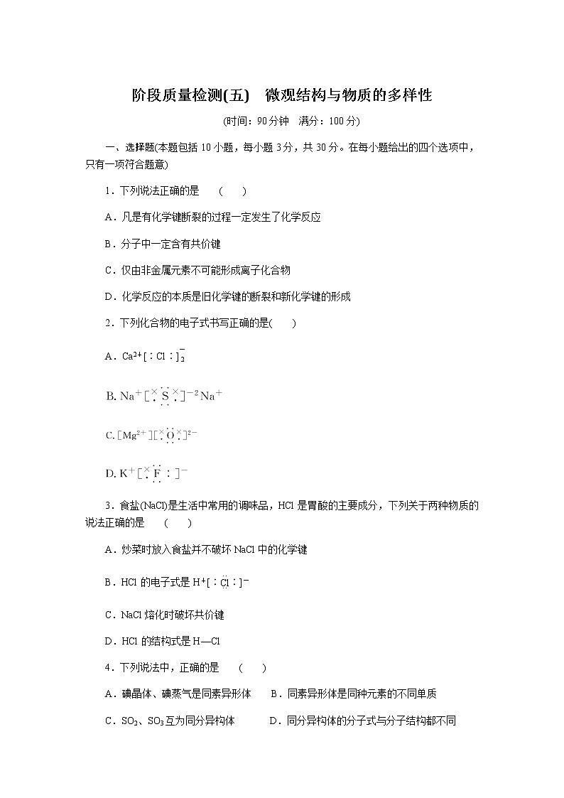 苏教版高中化学必修第一册阶段质量检测微观结构与物质的多样性(五)含答案第1页