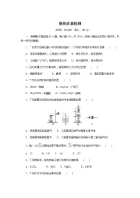 苏教版高中化学必修第一册模块质量检测含答案