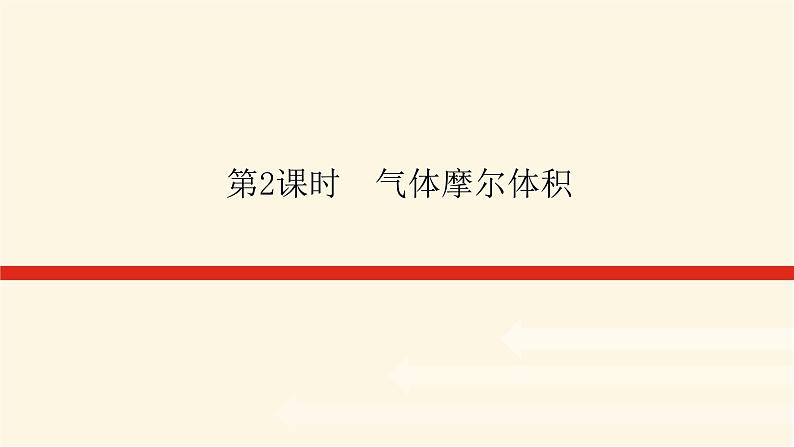 苏教版高中化学必修第一册1.2.2气体摩尔体积课件第1页