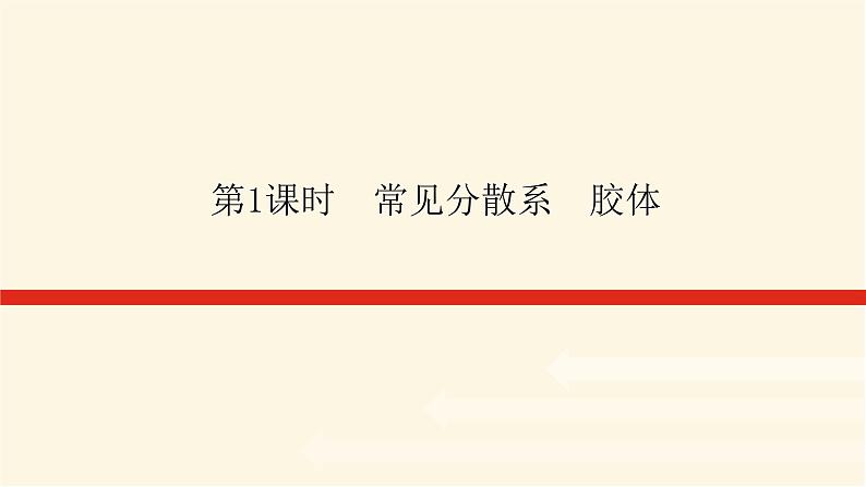 苏教版高中化学必修第一册1.3.1常见分散系 胶体课件第1页