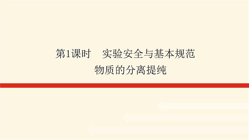 苏教版高中化学必修第一册2.1.1实验安全与基本规范物质的分离提纯课件01