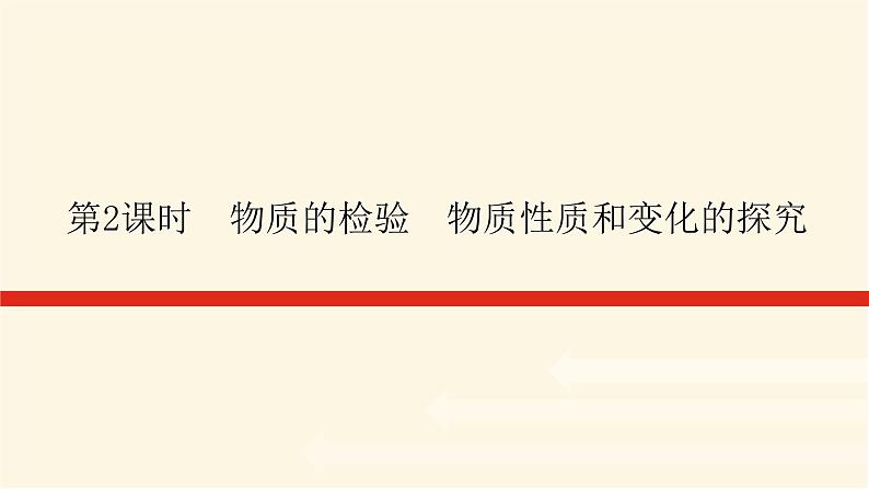 苏教版高中化学必修第一册2.1.2物质的检验　物质性质和变化的探究课件01