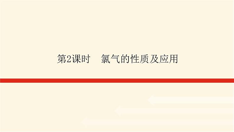 苏教版高中化学必修第一册3.1.2氯气的性质及应用课件01