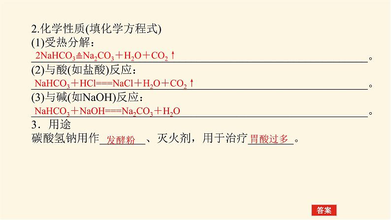 苏教版高中化学必修第一册3.2.2碳酸钠 碳酸氢钠课件07