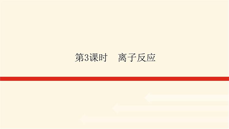 苏教版高中化学必修第一册3.2.3离子反应课件第1页