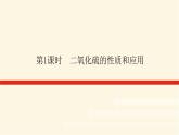 苏教版高中化学必修第一册4.1.1二氧化硫的性质和应用课件