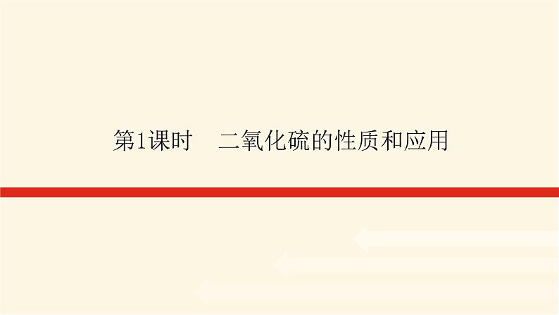 苏教版高中化学必修第一册4.1.1二氧化硫的性质和应用课件01