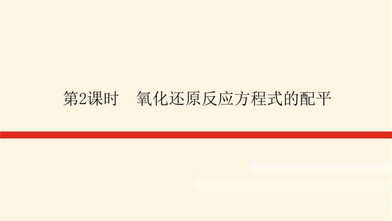 苏教版高中化学必修第一册4.2.2氧化还原反应方程式的配平课件01