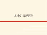 苏教版高中化学必修第一册5.1.1元素周期律课件