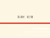 蘇教版高中化學(xué)必修第一冊(cè)5.2.1離子鍵課件