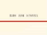 苏教版高中化学必修第一册5.2.2共价键　分子间作用力课件