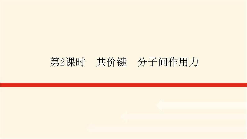 苏教版高中化学必修第一册5.2.2共价键　分子间作用力课件01