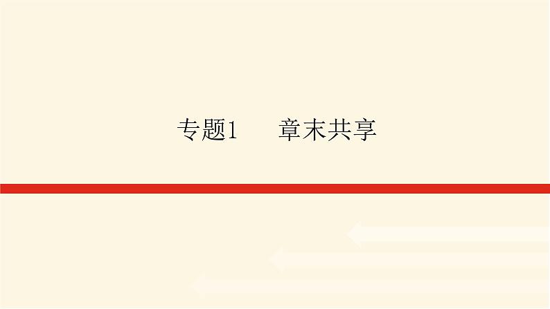 苏教版高中化学必修第一册专题1物质的分类及计量章末共享课件01