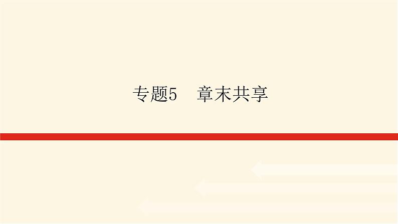 苏教版高中化学必修第一册专题5微观结构与物质的多样性章末检测课件第1页