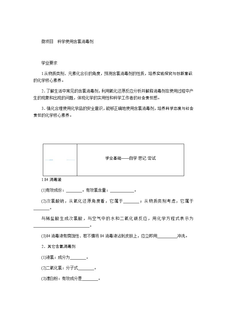 鲁科版高中化学必修第一册微项目科学使用含氯消毒剂导学案第1页
