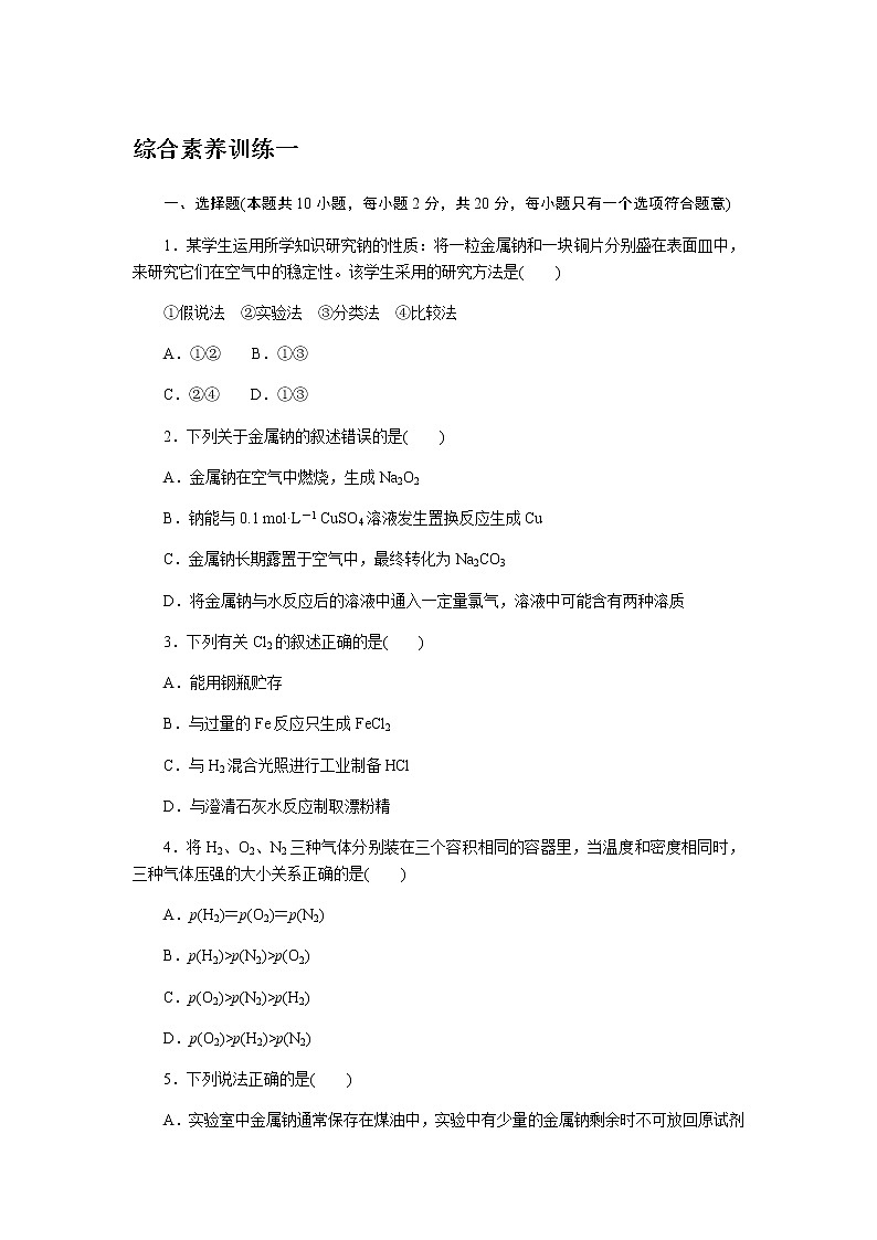 全套鲁科版(2019)高中化学必修第一册课时作业含详解答案01