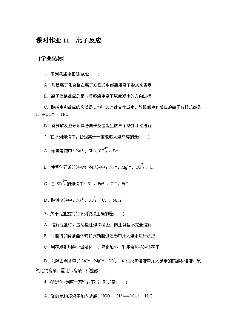 全套鲁科版(2019)高中化学必修第一册课时作业含详解答案01