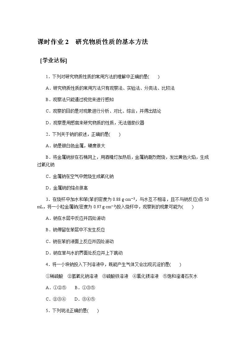 全套鲁科版(2019)高中化学必修第一册课时作业含详解答案01