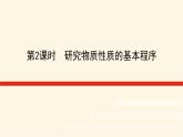 鲁科版高中化学必修第一册1.2.2研究物质性质的基本程序课件