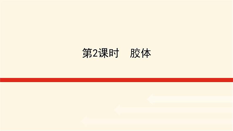 鲁科版高中化学必修第一册2.1.2胶体课件第1页