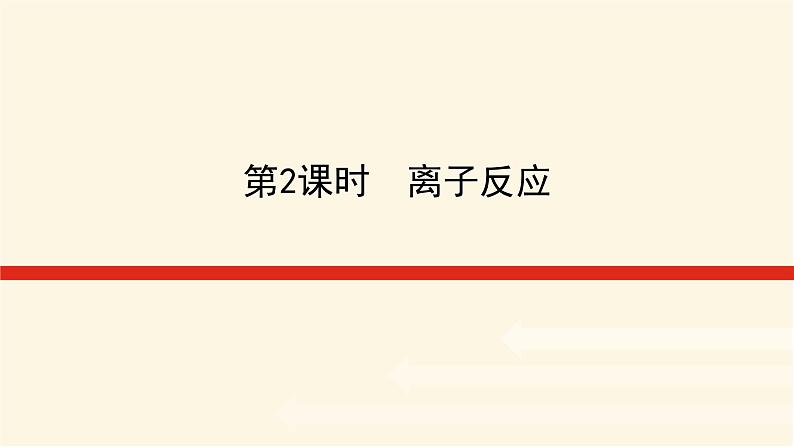 鲁科版高中化学必修第一册2.2.2离子反应课件01