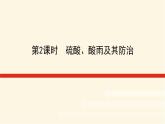 鲁科版高中化学必修第一册3.2.2硫酸、酸雨及其防治课件