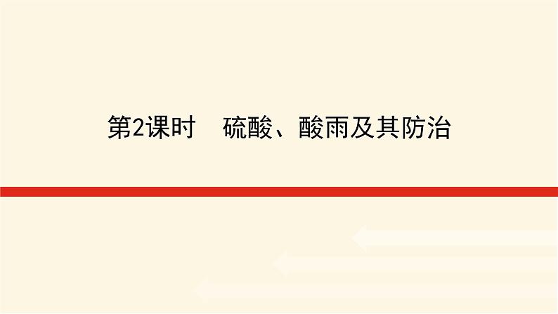 鲁科版高中化学必修第一册3.2.2硫酸、酸雨及其防治课件01