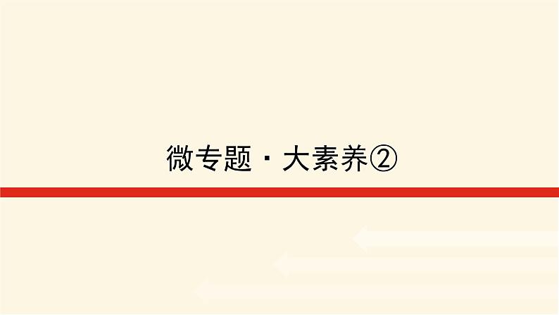 鲁科版高中化学必修第一册微专题大素养2课件第1页