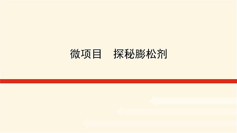 鲁科版高中化学必修第一册微项目探秘膨松剂课件01