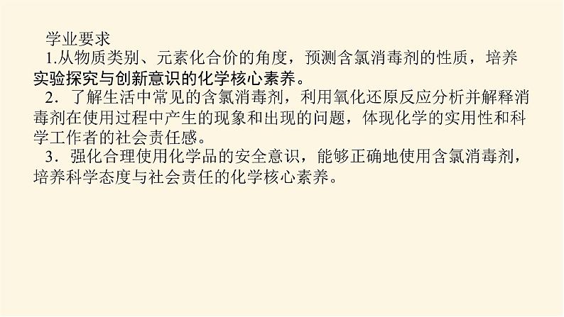 鲁科版高中化学必修第一册微项目科学使用含氯消毒剂课件02