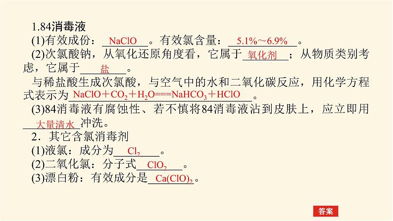 鲁科版高中化学必修第一册微项目科学使用含氯消毒剂课件04